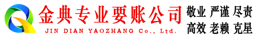 西藏金典收账公司